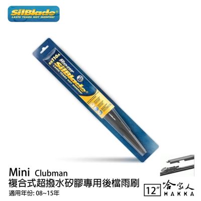 SilBlade Mini Clubman 矽膠 後擋專用雨刷 12吋 美國 08~15年 後擋雨刷 哈家人