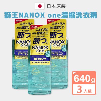 【LION 獅王】奈米樂濃縮洗衣精640g 3入組(全方位/日本境內版)