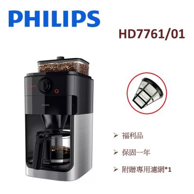 【福利品】PHILIPS飛利浦 全自動美式研磨咖啡機 HD7761 (一年保固)