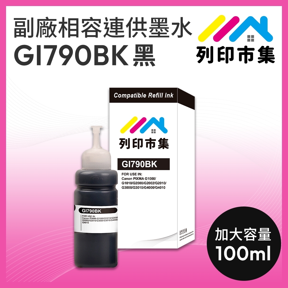【列印市集】for CANON GI-790BK / 100ml 黑色 增量版 副廠 相容連供墨水 填充墨水