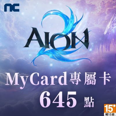 MyCard 645點- AION2專屬卡