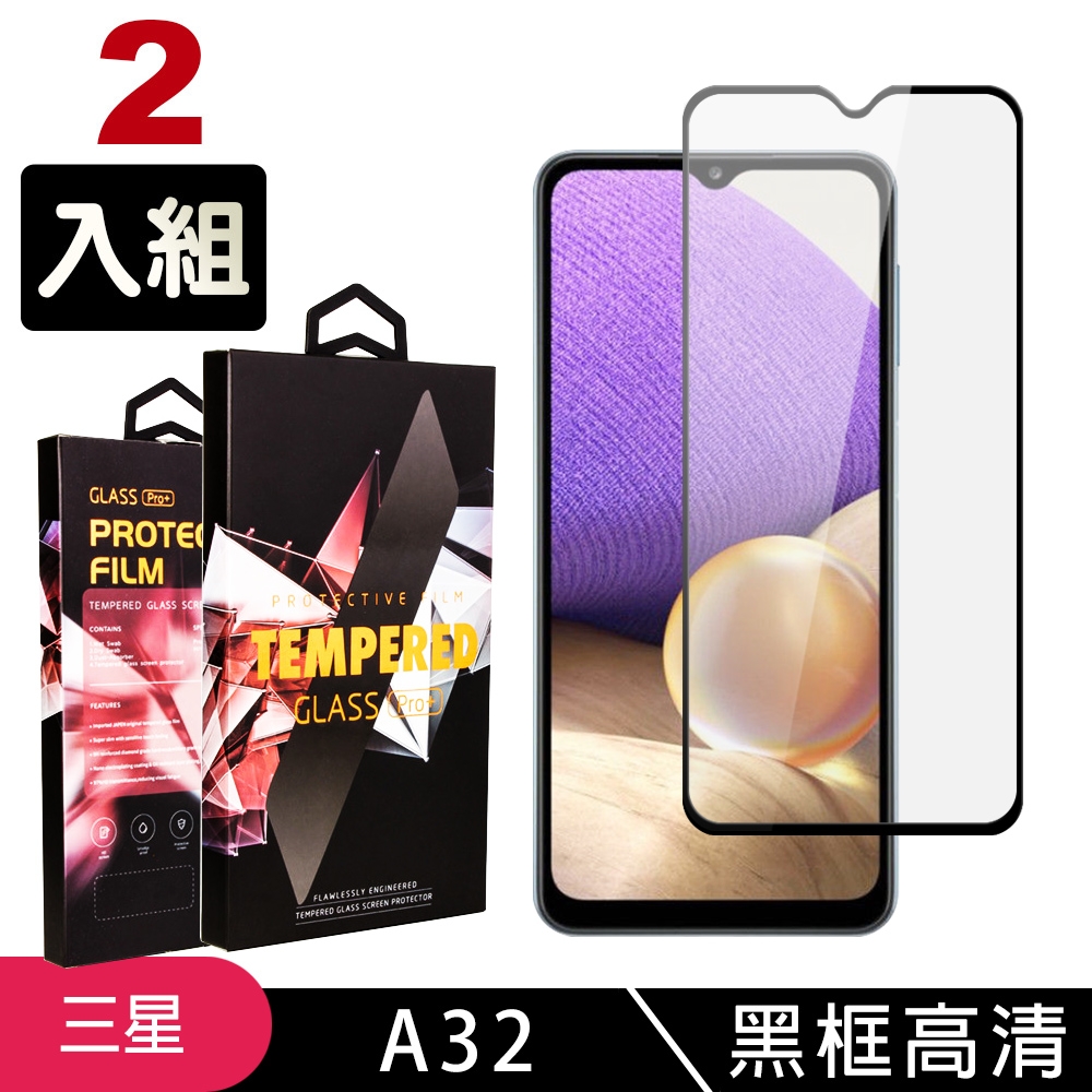 三星 A32 高品質9D玻璃鋼化膜黑邊透明保護貼(2入-A32保護貼A32鋼化膜)