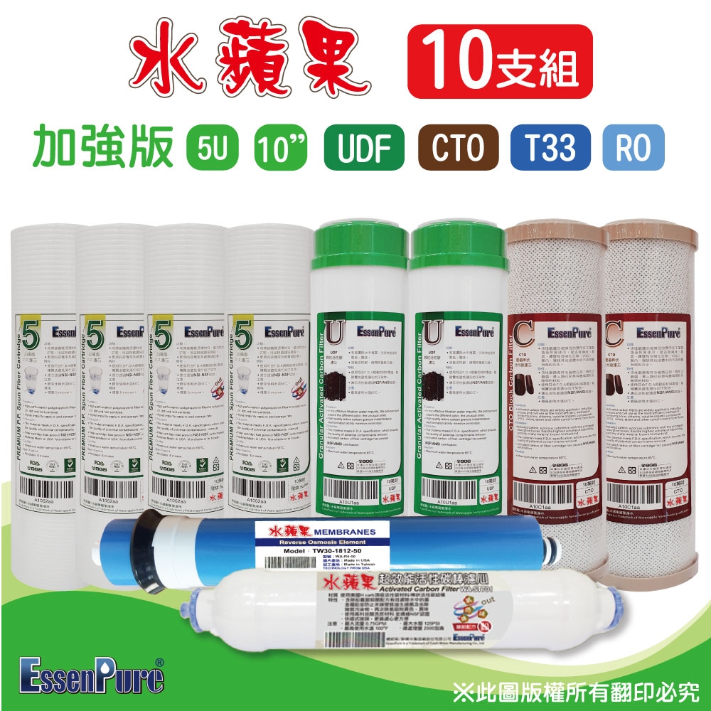 【水蘋果】10英吋加強版5微米PP+UDF+CTO活性碳+RO+超效小T濾心(10支組~RO專用)