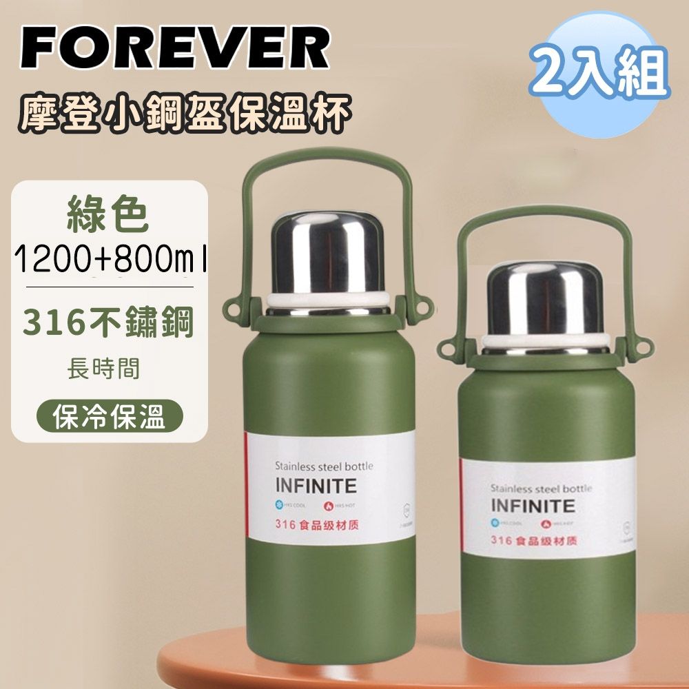 【日本FOREVER】(買大送小) 316不鏽鋼摩登小鋼盔保溫杯1200ml+800ml  金剛保溫壺/附背帶/運動水壺/保溫瓶/露營必備 (綠色800ML)