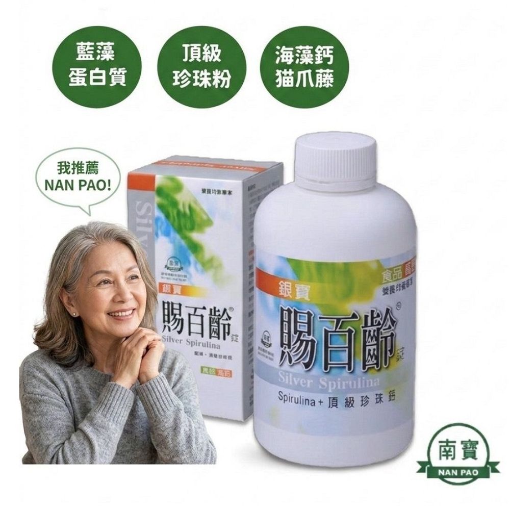 《南寶生技 原廠正貨》銀寶賜百齡藍藻錠(增鈣配方) (維持骨骼/藍藻/螺旋藻/登山/健行/調節生理機能)