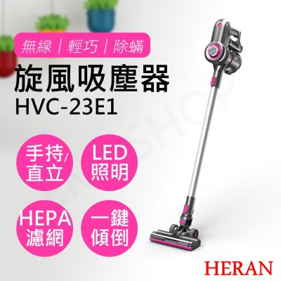 HERAN禾聯 【禾聯HERAN】無線手持旋風吸塵器 HVC-23E1