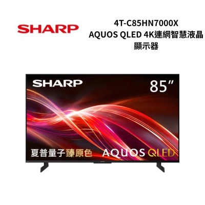SHARP夏普 4T-C85HN7000X 85吋 AQUOS QLED 4K連網智慧液晶顯示器