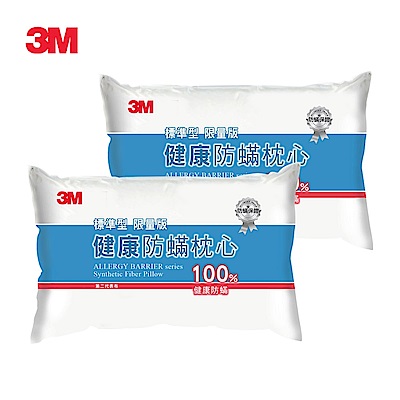 3M 新一代健康防蹣枕心-標準型(超值2入組)-表布觸感再升級