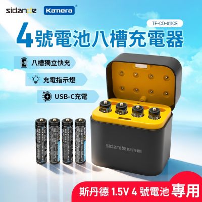 Sidande 斯丹德 4號鋰電池 各八槽充電器 1.5V 恆壓充電 Type-C 輸入 專為4號鋰電池設計 高效便捷 CD-011CE