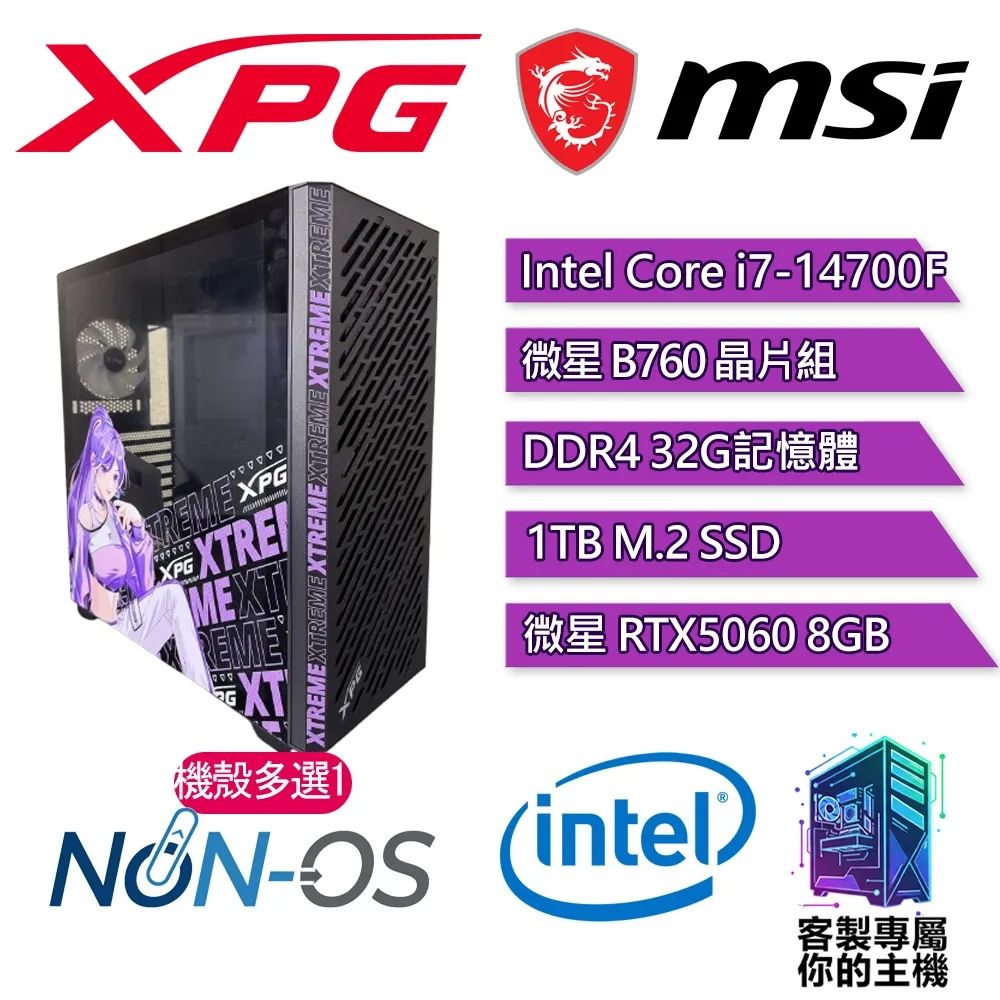 XPG認證主機{媚拉}電競 電玩 電腦 塔扇 主機 (i7-14700F/B760/32G D4/1TB SSD/RTX5060 8G)