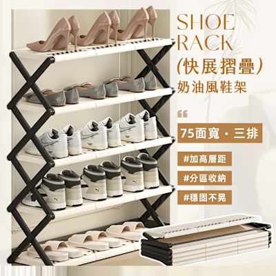 STYLE 格調 75面寬五層 免安裝-X型支架奶油風快展摺疊鞋架/收納鞋架/折疊鞋櫃/多層鞋架/置物架