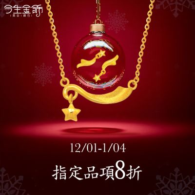 今生金飾 守護燦爛 指定品項8折