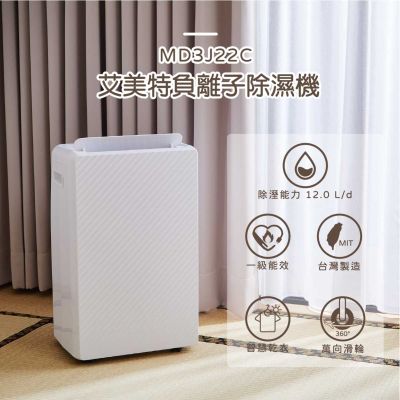 Airmate艾美特 12公升負離子除濕機 MD3J22C