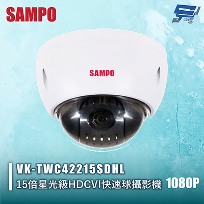 昌運 CHANG YUN 昌運監視器 SAMPO聲寶 VK-TWC42215SDHL 1080P 15倍星光級HDCVI快速球攝影機