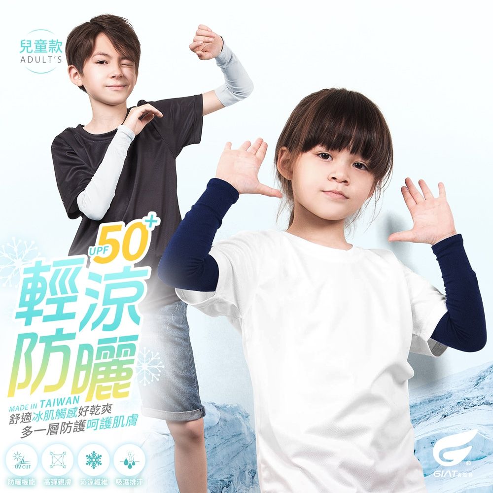 GIAT台灣製UPF50+涼感防曬彈力袖套-兒童款/1雙