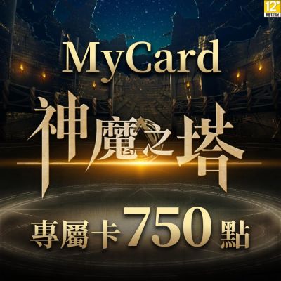 MyCard神魔之塔專屬卡750點