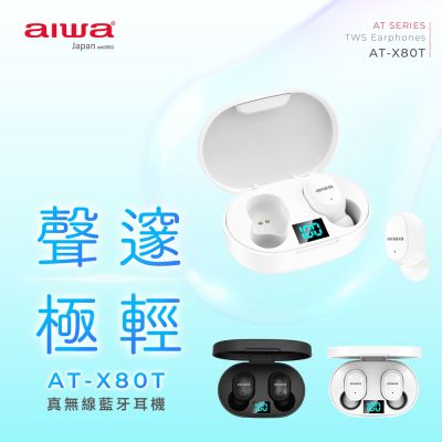 【AIWA】愛華真無線藍牙耳機(AT-X80T)