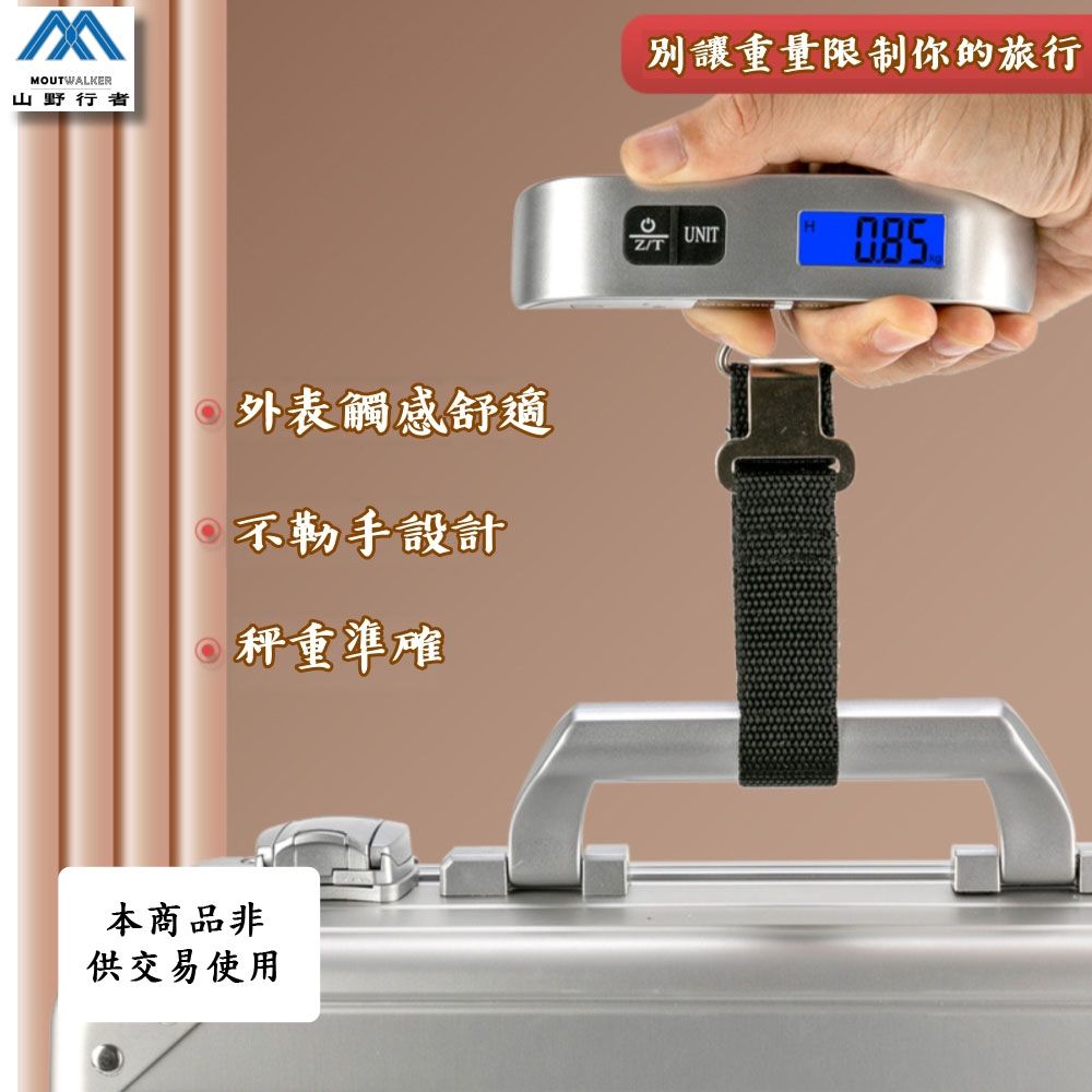 [山野行者]MW-T8數位LCD冷光行李秤(50KG以下)