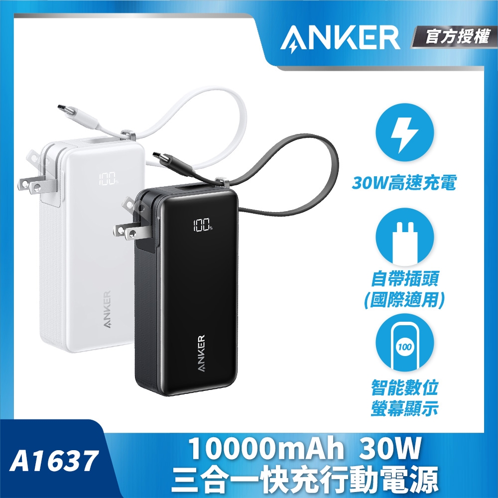 Anker A1637 10000mAh 30W 自帶線自帶插頭快充行動電源(國際通用插頭)