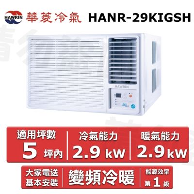 HAWRIN 華菱4坪內《冷暖型-右吹》變頻窗型空調 HANR-29KIGSH
