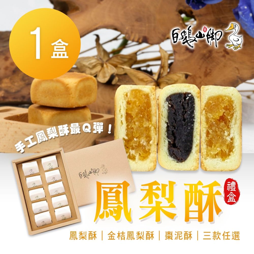 【普一】原味鳳梨酥/金桔鳳梨酥/棗泥酥 三款任選10入/盒X1盒