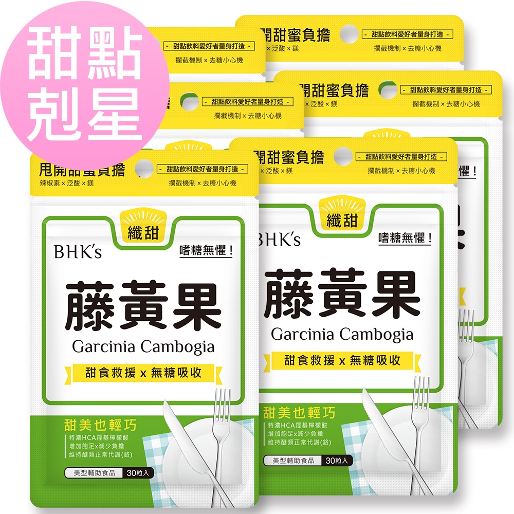【BHK’s】藤黃果 素食膠囊 (30粒/袋)6袋組