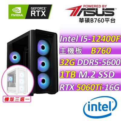 華碩B760平台 RTX 5060TI{墨魂域靈X}電競機(I5-12400F/B760/32G D5/1TB/650W)