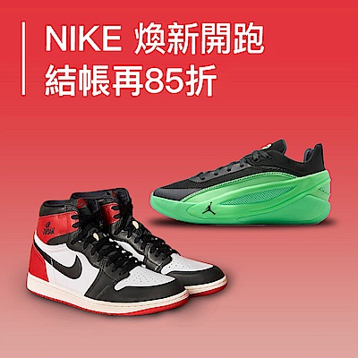 NIKE 煥新開跑 結帳85折