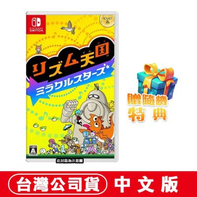 【預購】任天堂 NS Switch 節奏天國 奇蹟之星-中文版●贈隨機特典