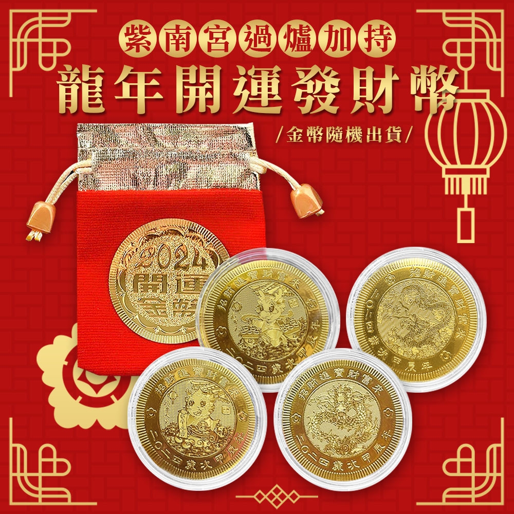紫南宮過爐加持龍年開運發財幣(超值6入) | 開運錢母| Yahoo購物中心