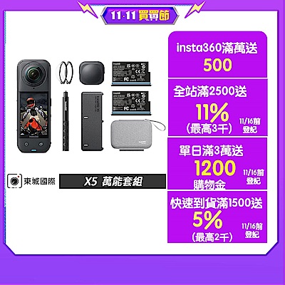 Insta360 X5 8K全景運動相機 萬能套組 東城代理公司貨