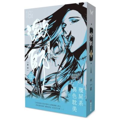 瀲師 壹【特裝版】【城邦讀書花園】