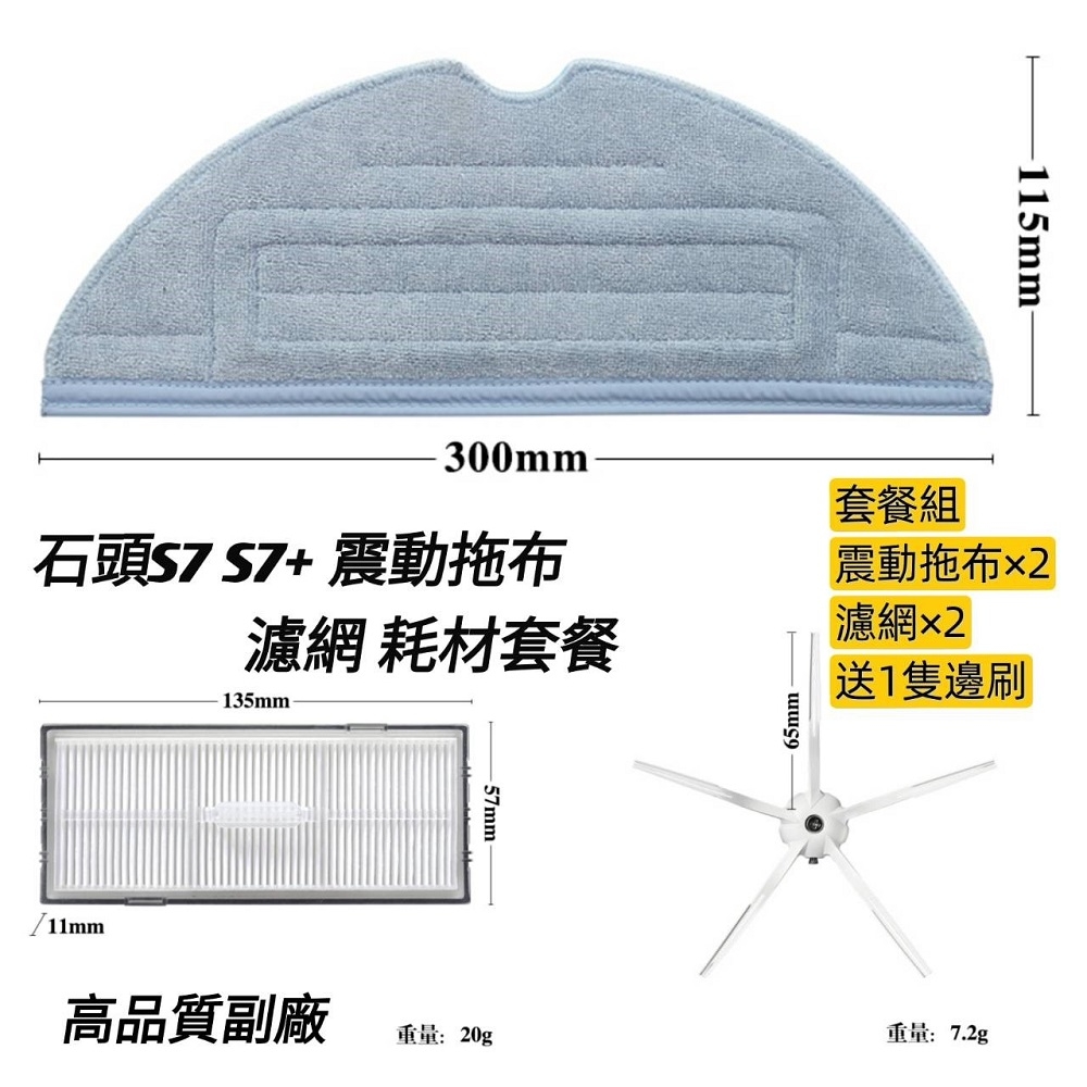 【齊格科技】石頭掃地機器人S7/S7+高品質副廠耗材配件組(2片拖布+2個濾網+送1隻邊刷)