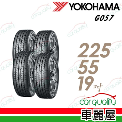 【YOKOHAMA橫濱輪胎】G057 225/55/19四入組 送安裝+四輪定位(車麗屋)