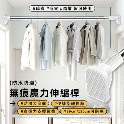 STYLE 格調 防滑不鏽鋼無痕魔力伸縮桿(89-157CM)/衣架/曬衣桿/吊衣桿/伸縮桿/浴室/廚房/衣櫃