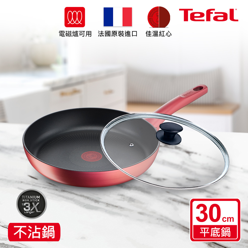 Tefal法國特福 完美煮藝系列30CM不沾平底鍋+玻璃蓋(適用電磁爐)