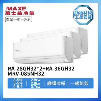 MAXE萬士益 【MAXE 萬士益】R32一級變頻冷暖3-5坪+3-5坪+4-6坪一對三分離式冷氣RA-28GH32+RA-28GH32+RA-36GH32/MRV-085NH32(首創頂極材料安裝)