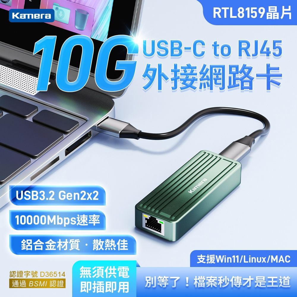 Kamera USB3.2 轉 RJ45 10G 外接網路卡 KA-CC10G 鋁合金 萬兆網卡 BSMI認證