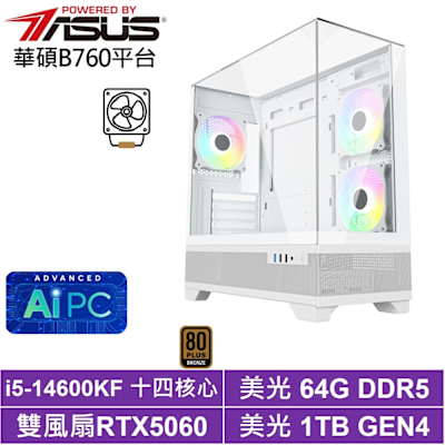 華碩B760平台[蒼穹KFAC]i5-14600KF/RTX 5060/64G/1TB_SSD