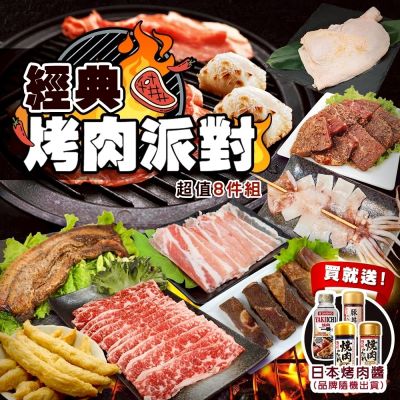 【海陸管家】經典烤肉派對超值8件組(約4-6人份) 贈日本烤肉醬