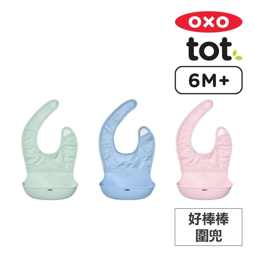 美國OXO tot 隨行好棒棒圍兜(顏色可選)