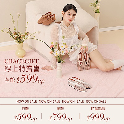 Grace Gif 換季特賣會全館599起