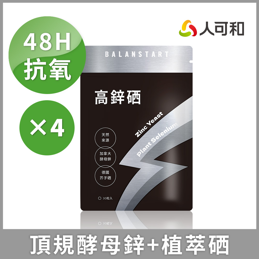 人可和【高鋅硒】48H酵母鋅植物硒｜高抗氧x生殖機能x成長發育x產後病後補養｜長效型維他命礦物質｜永豐集團