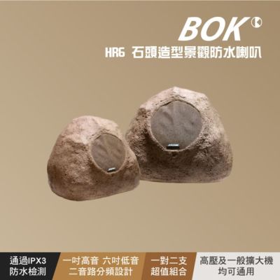 【BOK】HR6 石頭造型景觀防水喇叭