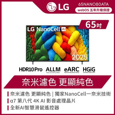LG樂金 65吋 NanoCell 一奈米 AI 4K 智慧顯示器 65NANO80ATA