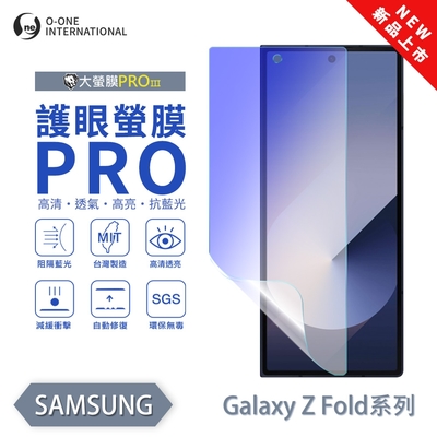 (台灣製)【o-one】 三星 Z Fold 3/4/5/6 護眼螢膜PRO 抗藍光保護貼(次螢幕) 全新升級 輕薄抗擊 裸機質感 劃痕自動修復
