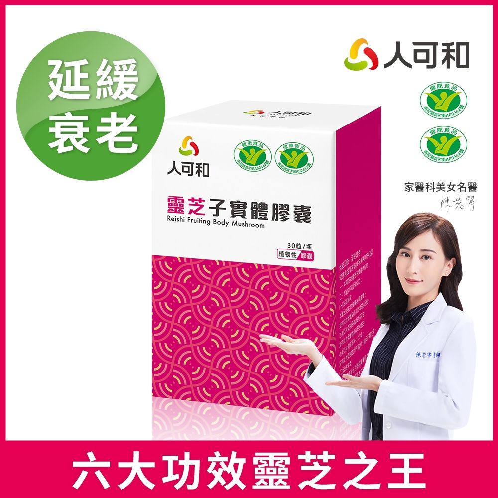 人可和【六大功效免疫靈芝】延緩衰老健字號｜頂規靈芝多醣體濃度x促進抗體生成靈芝之王｜永豐集團