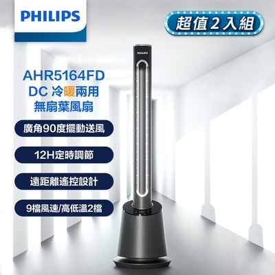【PHILIPS 飛利浦】DC冷暖兩用無扇葉風扇 遠距離遙控設計-兩入組 AHR5164FD*2