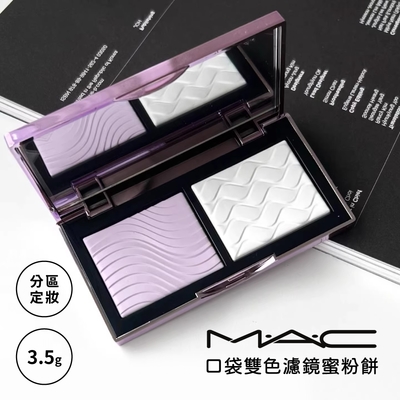 M.A.C MAC 口袋雙色濾鏡蜜粉餅 紫白餅 3.5g