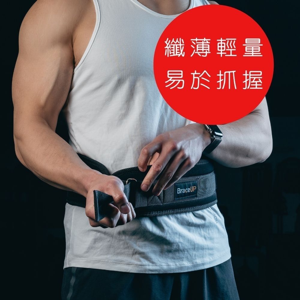 美國 BraceUP  舉重/重訓護腰帶 - 4 英吋寬纖薄輕量運動護腰設計 適合深蹲、硬拉、舉重等力量訓練 重訓必備護腰 (braceUP)